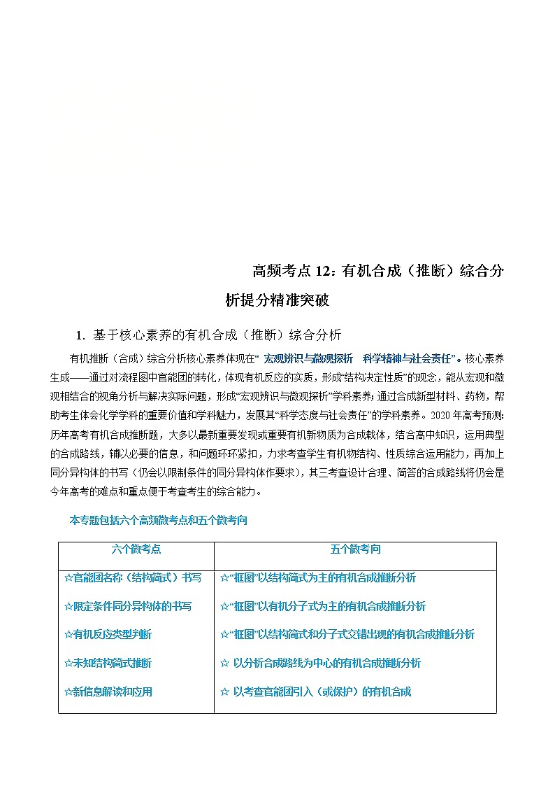 高考化学二轮复习高频考点提分精准突破专题12 有机合成（推断）综合分析（2份打包，解析版+原卷版，可预览）01