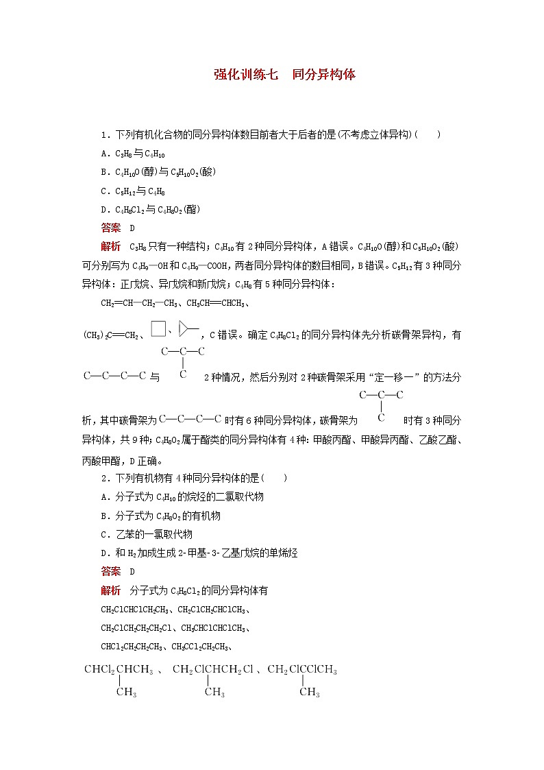 (通用版)高考化学二轮复习强化训练七同分异构体(含解析)01