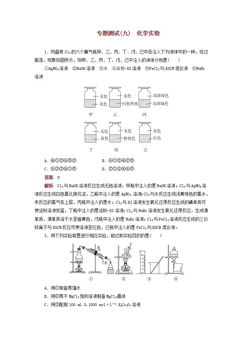 (通用版)高考化学二轮复习专题测试九化学实验(含解析)第1页