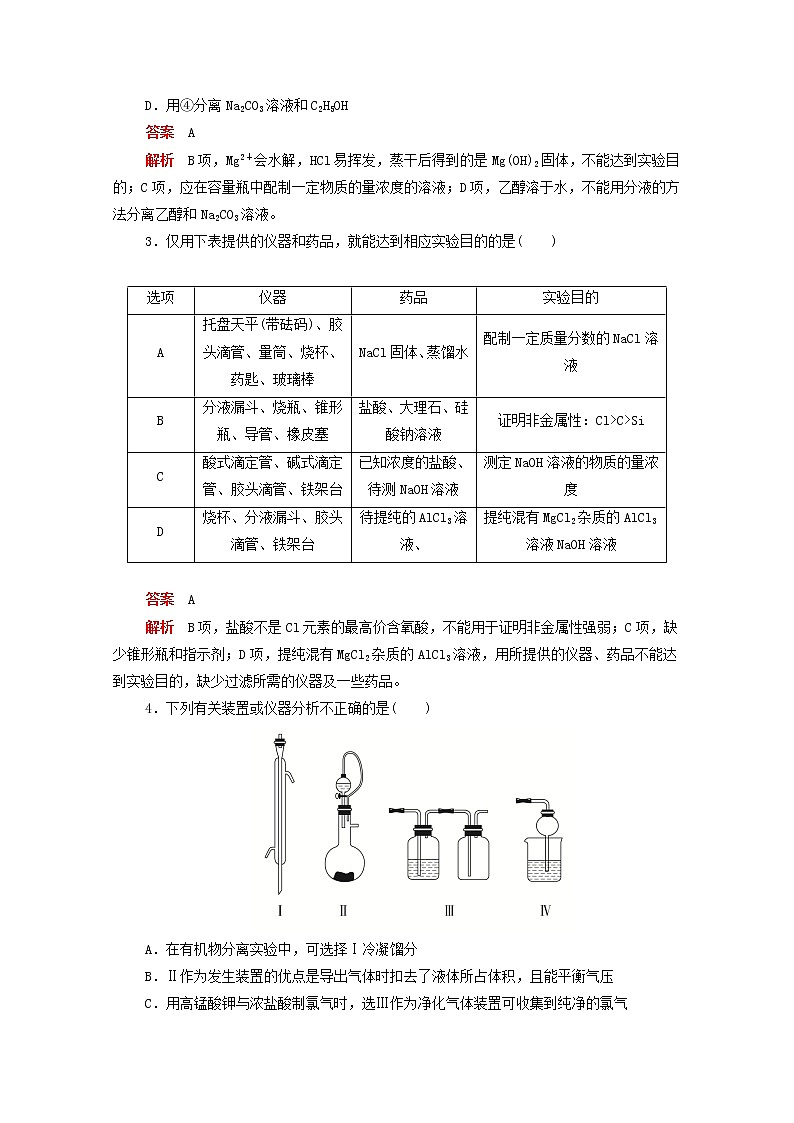 (通用版)高考化学二轮复习专题测试九化学实验(含解析)第2页