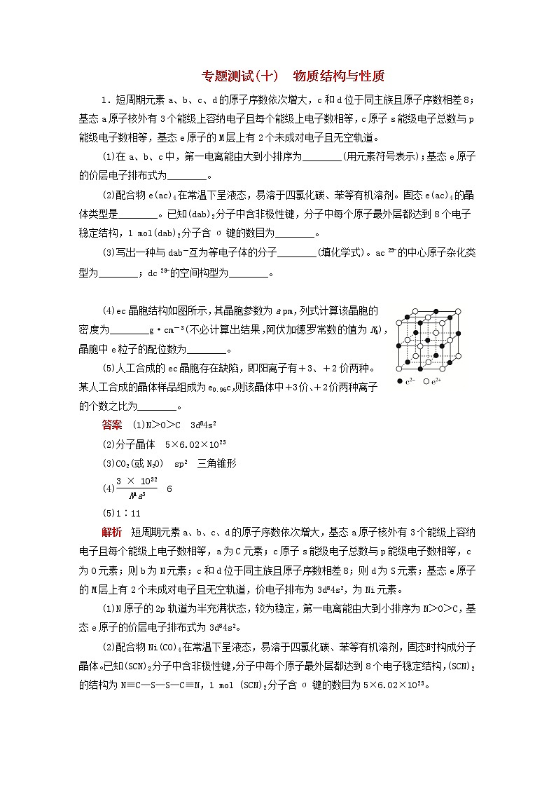 (通用版)高考化学二轮复习专题测试十物质结构与性质(含解析)第1页