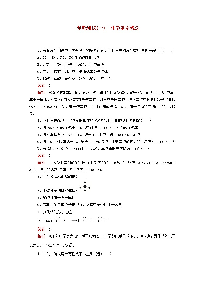 (通用版)高考化学二轮复习专题测试一化学基本概念(含解析)01
