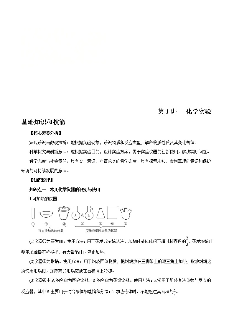 高考化学一轮复习精讲精练第01讲 化学实验基础知识和技能（精讲）（2份打包，解析版+原卷版，可预览）01