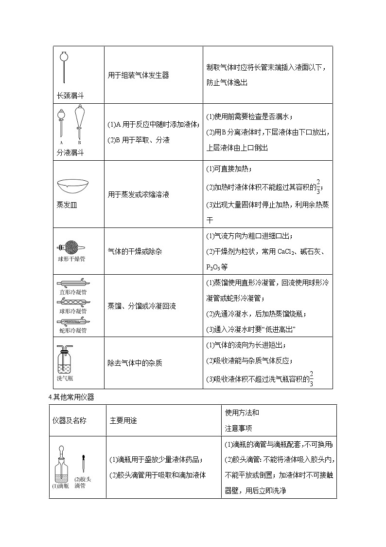高考化学一轮复习精讲精练第01讲 化学实验基础知识和技能（精讲）（2份打包，解析版+原卷版，可预览）03