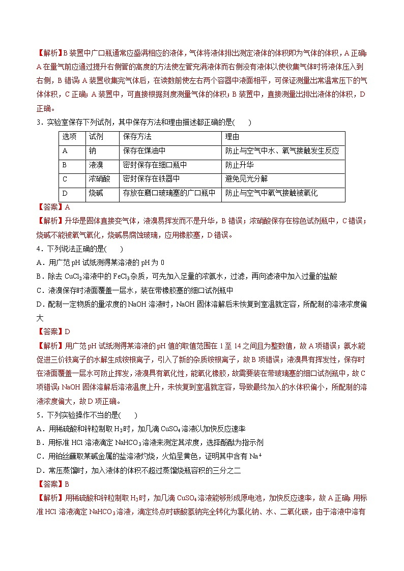 高考化学一轮复习精讲精练第01讲 化学实验基础知识和技能（精练）（2份打包，解析版+原卷版，可预览）02