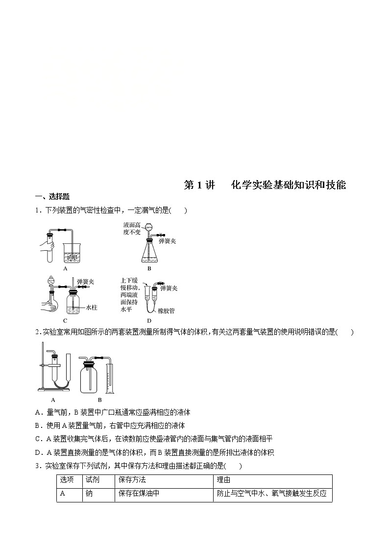 高考化学一轮复习精讲精练第01讲 化学实验基础知识和技能（精练）（2份打包，解析版+原卷版，可预览）01