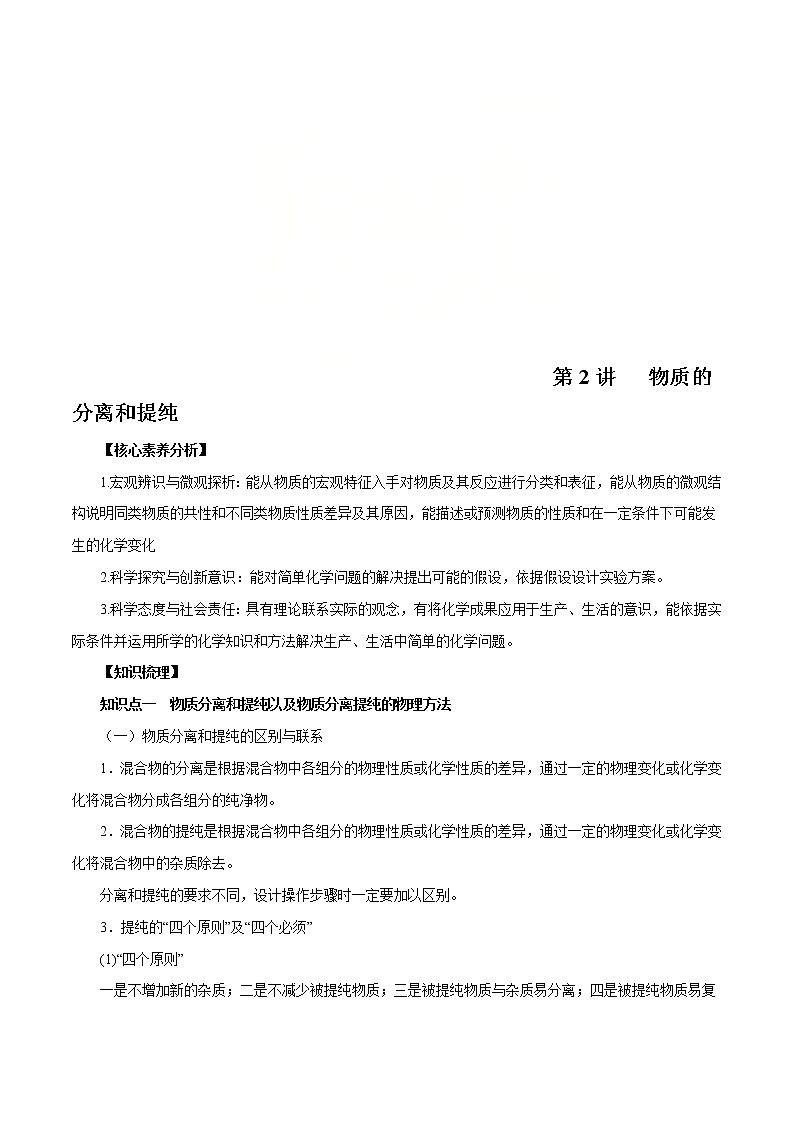 高考化学一轮复习精讲精练第2讲   物质的分离和提纯（精讲）解析版 第1页