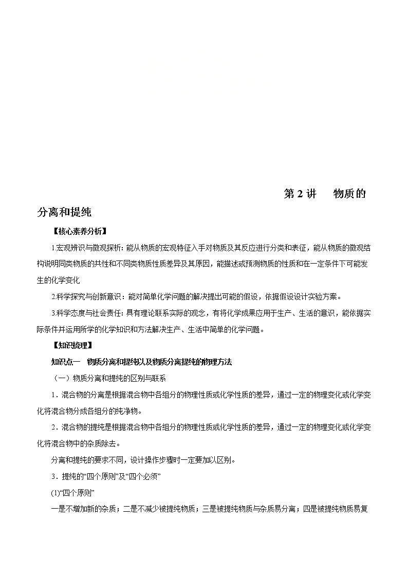 高考化学一轮复习精讲精练第2讲   物质的分离和提纯（精讲）原卷版 第1页