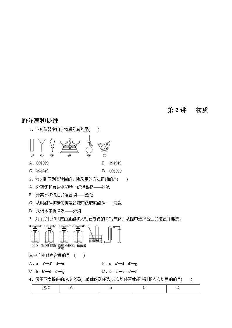 高考化学一轮复习精讲精练第2讲   物质的分离和提纯（精练）原卷版 第1页