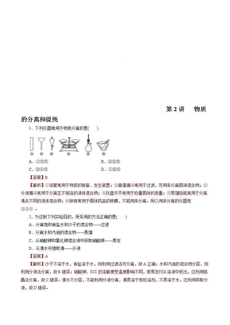 高考化学一轮复习精讲精练第2讲   物质的分离和提纯（精练）解析版 第1页