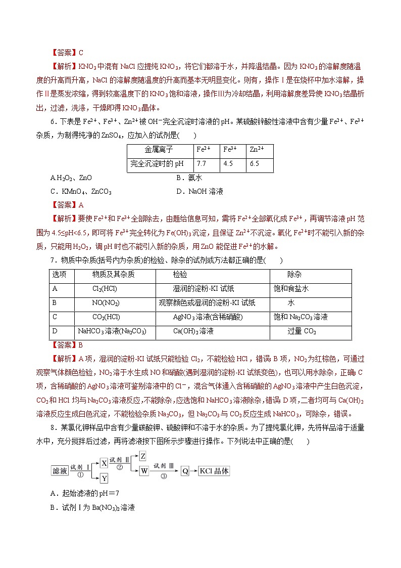 高考化学一轮复习精讲精练第2讲   物质的分离和提纯（精练）解析版 第3页