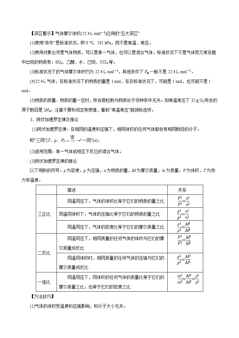 高考化学一轮复习精讲精练第03讲 物质的量 气体摩尔体积（精讲）（解析版） 第3页