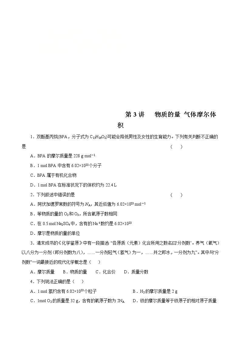 高考化学一轮复习精讲精练第03讲 物质的量 气体摩尔体积（精练）（2份打包，解析版+原卷版，可预览）01