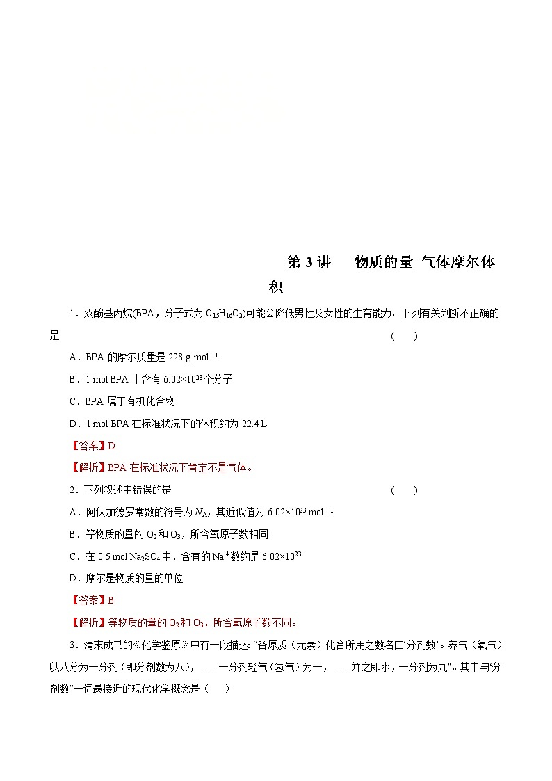 高考化学一轮复习精讲精练第03讲 物质的量 气体摩尔体积（精练）（2份打包，解析版+原卷版，可预览）01