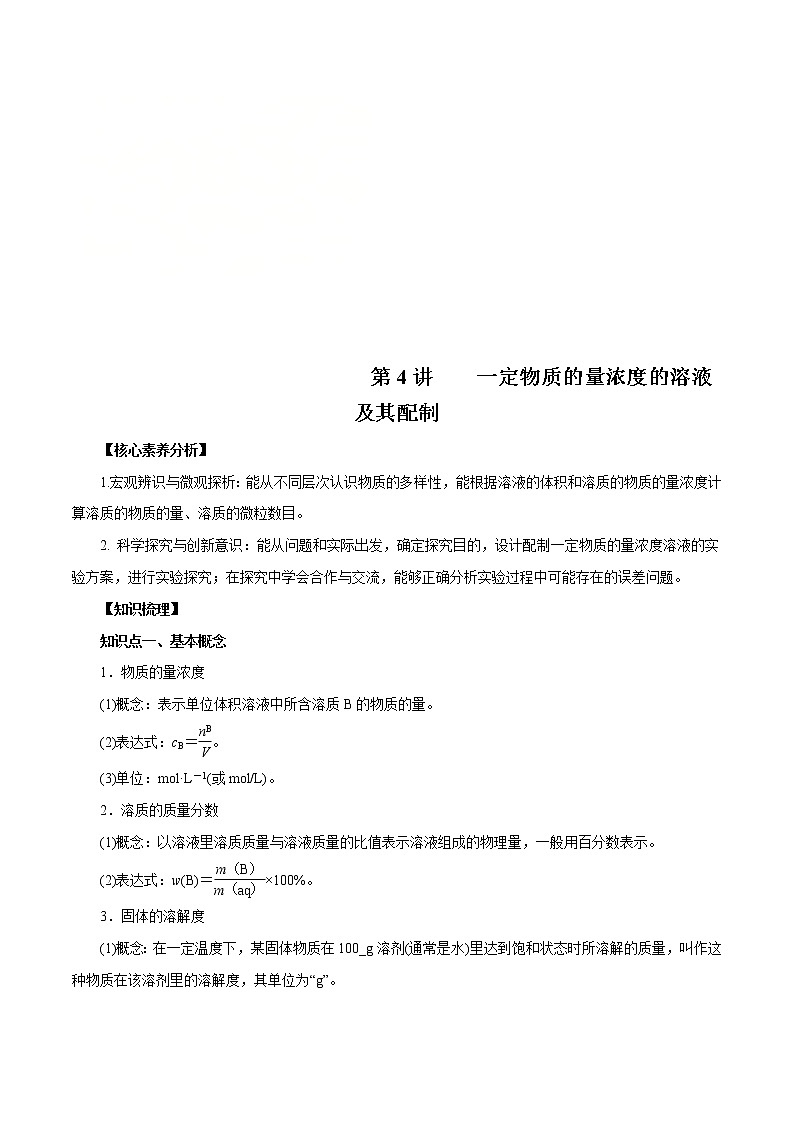 高考化学一轮复习精讲精练第04讲  一定物质的量浓度的溶液及其配制（精讲）（2份打包，解析版+原卷版，可预览）01