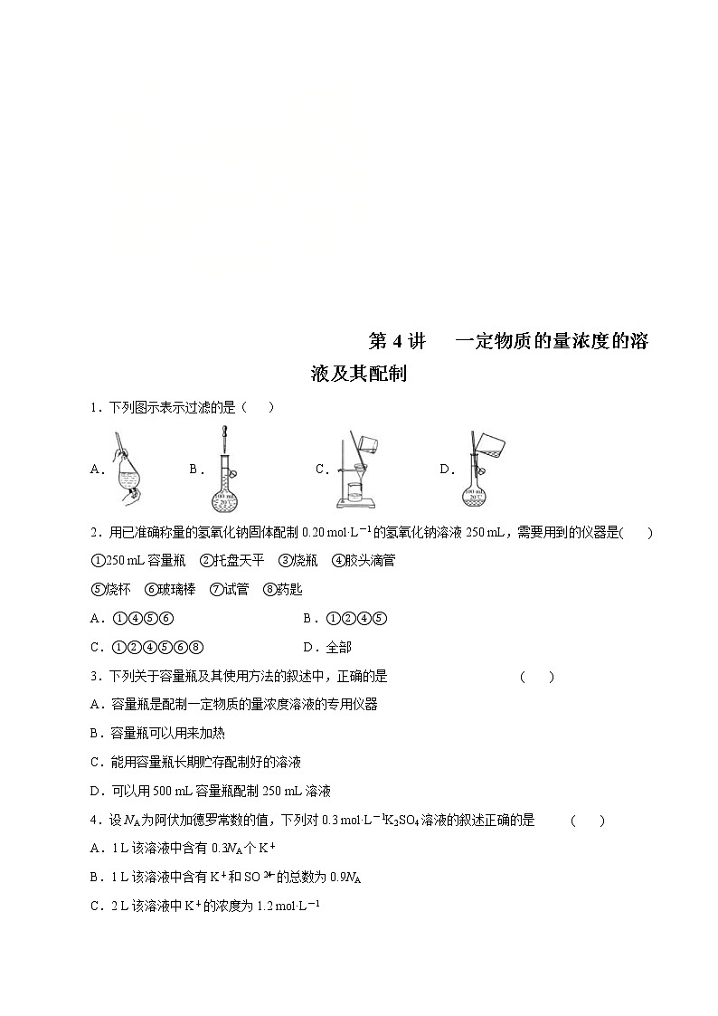 高考化学一轮复习精讲精练第04讲  一定物质的量浓度的溶液及其配制（精练）（原卷版） 第1页
