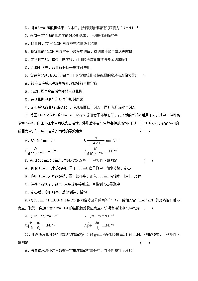 高考化学一轮复习精讲精练第04讲  一定物质的量浓度的溶液及其配制（精练）（原卷版） 第2页