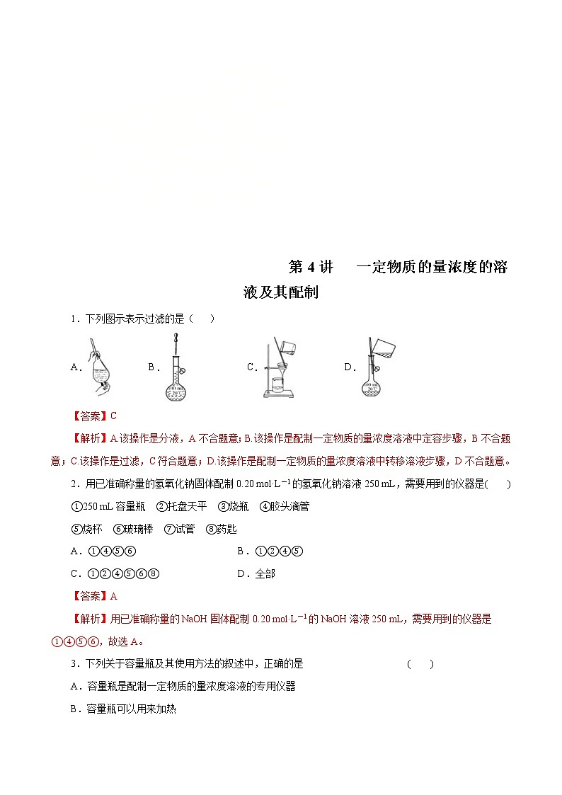 高考化学一轮复习精讲精练第04讲  一定物质的量浓度的溶液及其配制（精练）（解析版） 第1页