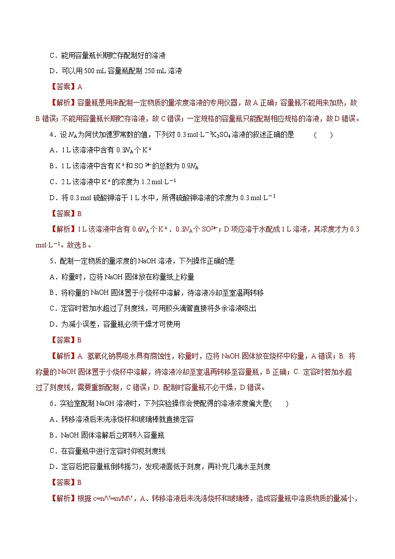 高考化学一轮复习精讲精练第04讲  一定物质的量浓度的溶液及其配制（精练）（解析版） 第2页