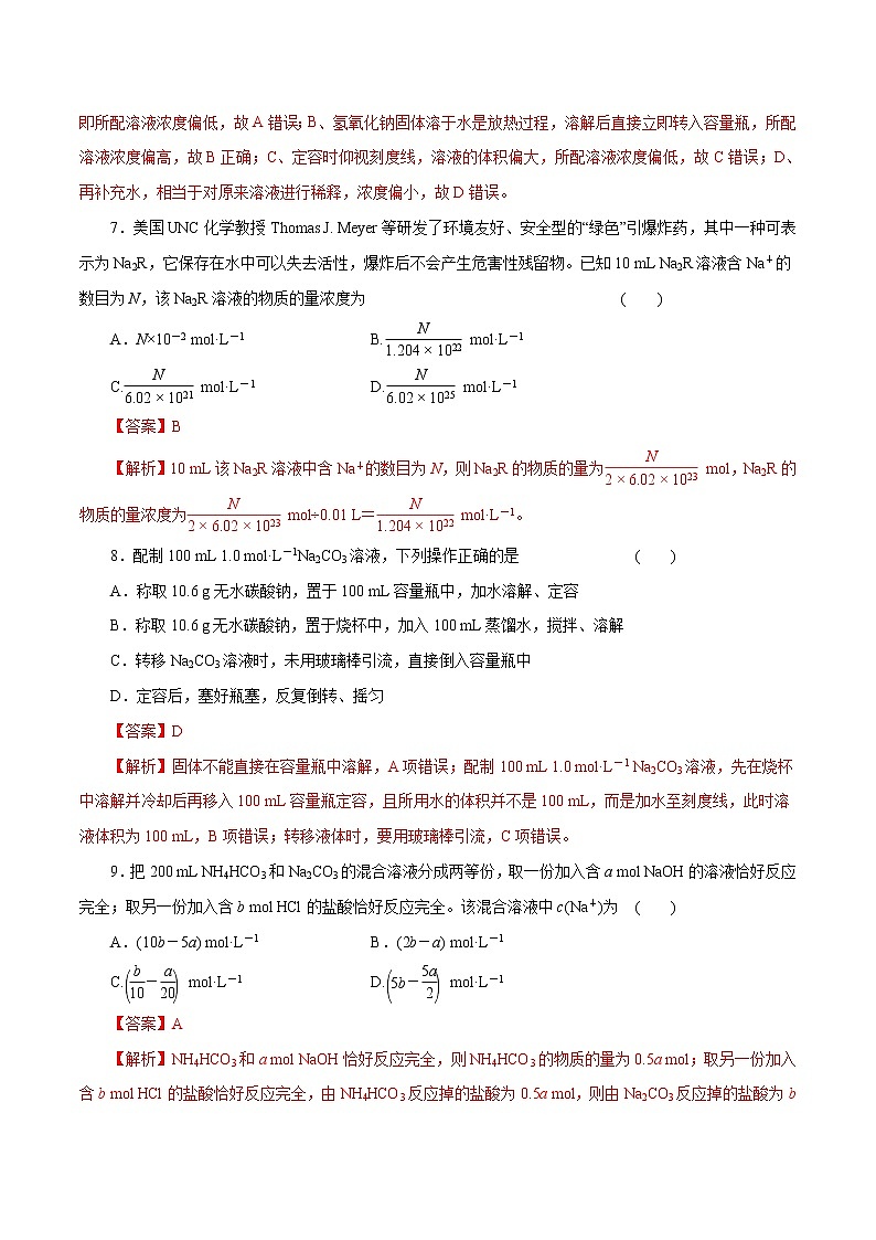 高考化学一轮复习精讲精练第04讲  一定物质的量浓度的溶液及其配制（精练）（解析版） 第3页