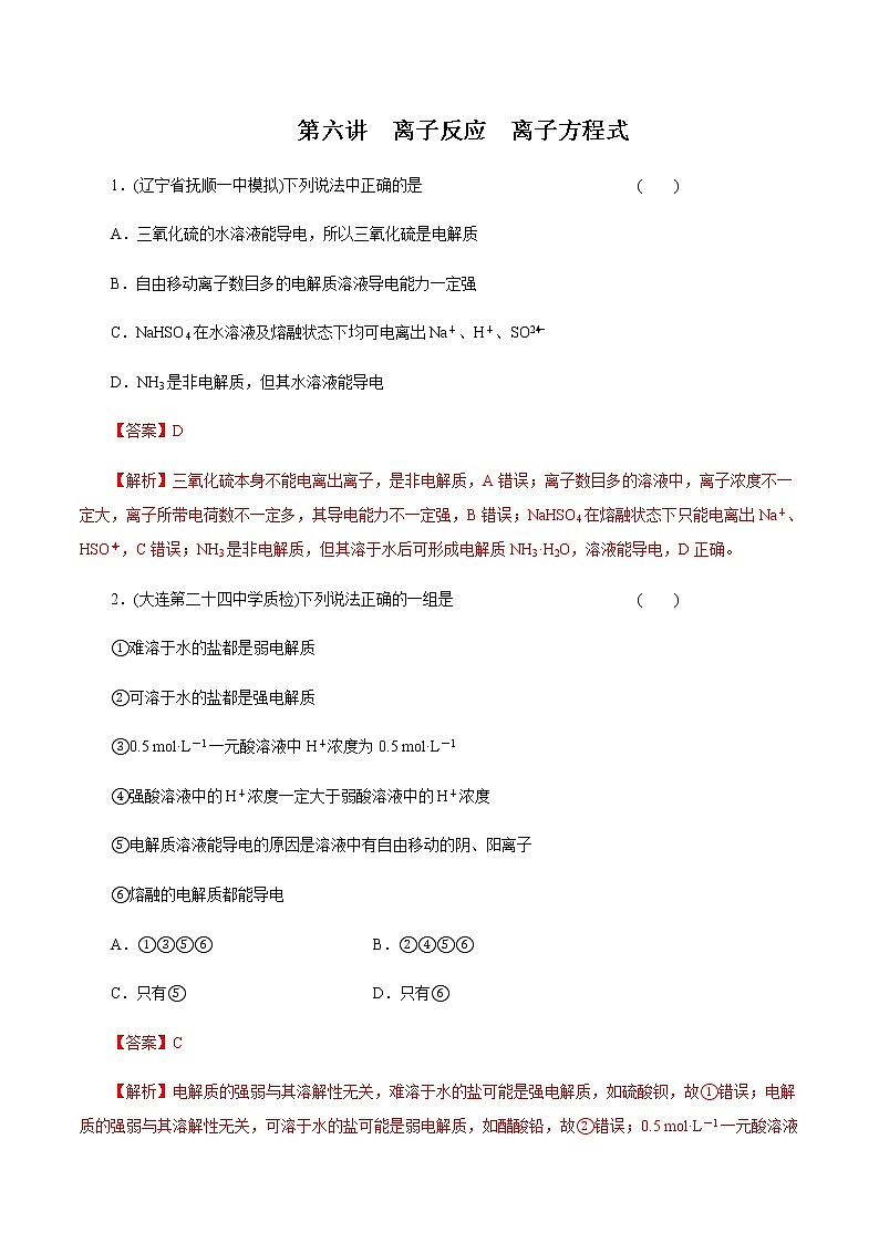高考化学一轮复习精讲精练第06讲 离子反应 离子方程式（精练）（2份打包，解析版+原卷版，可预览）01