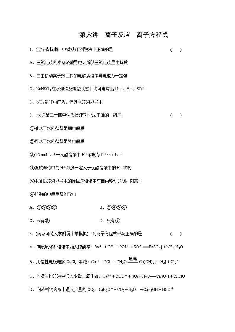 高考化学一轮复习精讲精练第06讲 离子反应 离子方程式（精练）（2份打包，解析版+原卷版，可预览）01