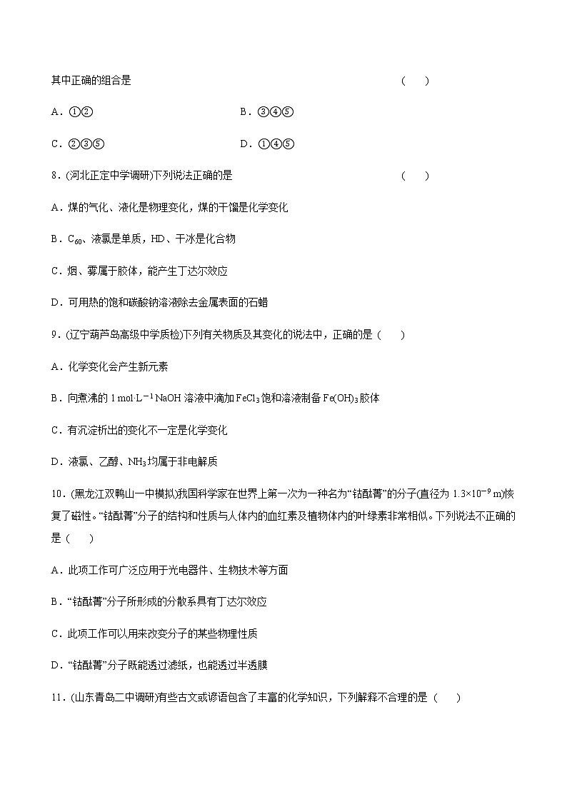高考化学一轮复习精讲精练第05讲 物质的组成、性质和分类（精练）（2份打包，解析版+原卷版，可预览）03