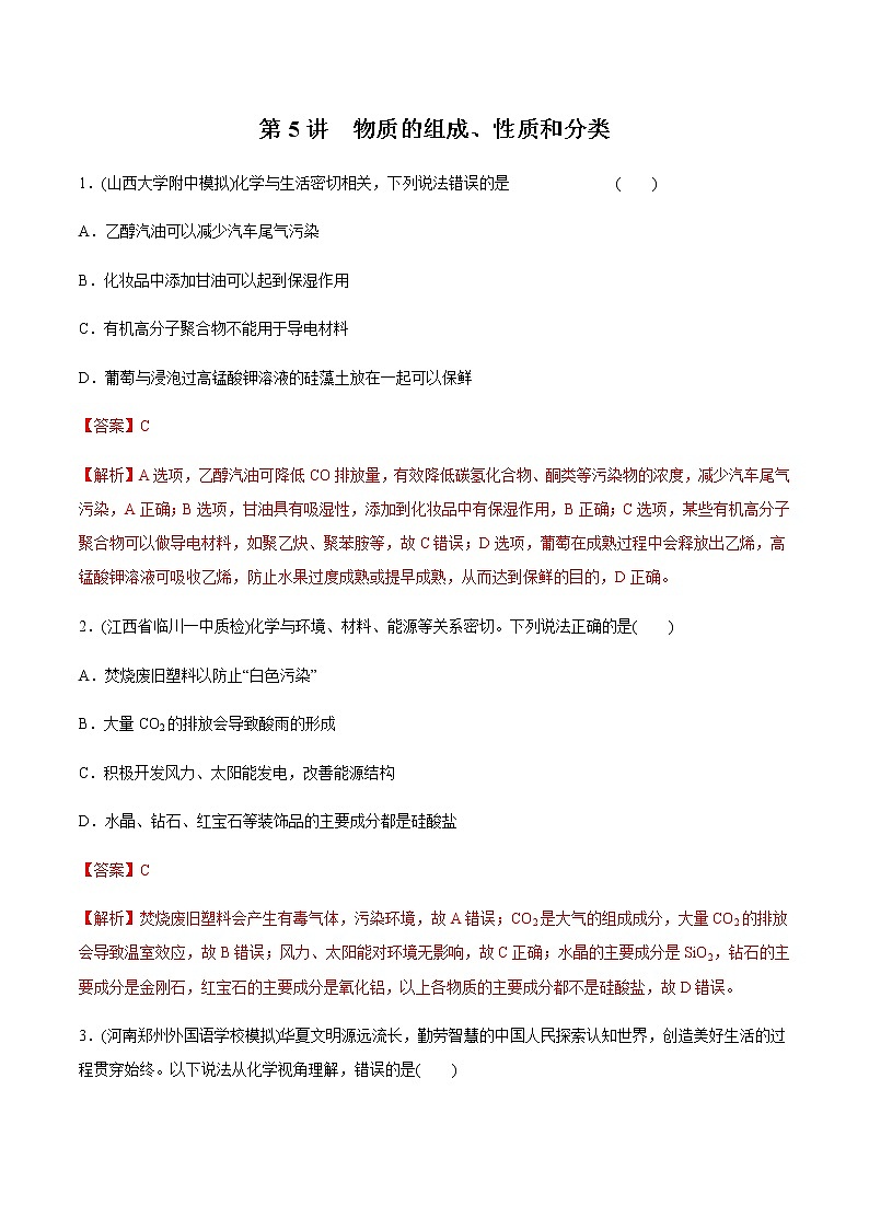 高考化学一轮复习精讲精练第05讲 物质的组成、性质和分类（精练）（2份打包，解析版+原卷版，可预览）01