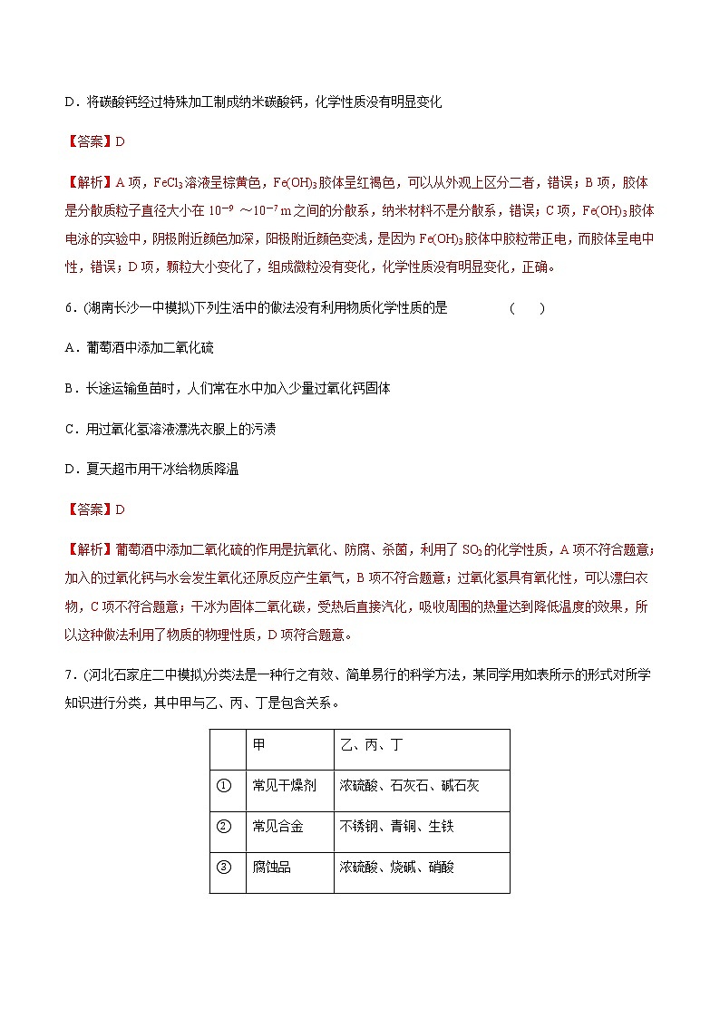 高考化学一轮复习精讲精练第05讲 物质的组成、性质和分类（精练）（2份打包，解析版+原卷版，可预览）03
