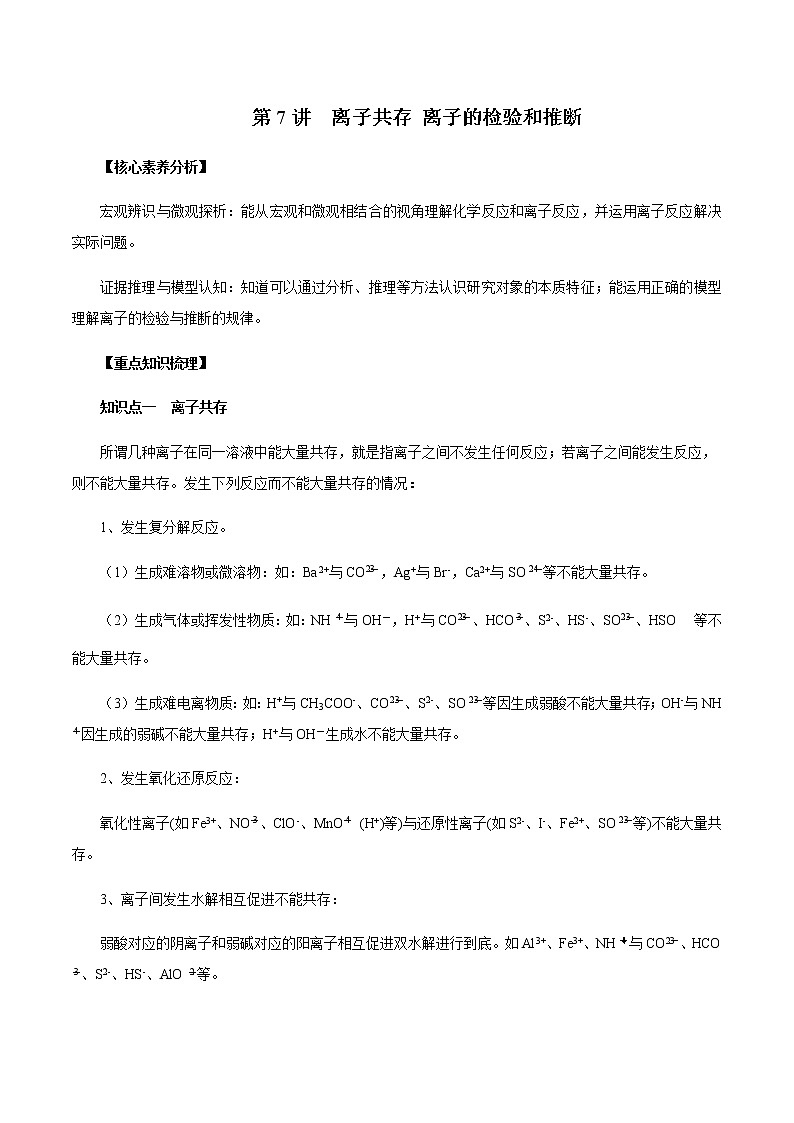 高考化学一轮复习精讲精练第07讲 离子共存 离子的检验和推断（精讲）（2份打包，解析版+原卷版，可预览）01