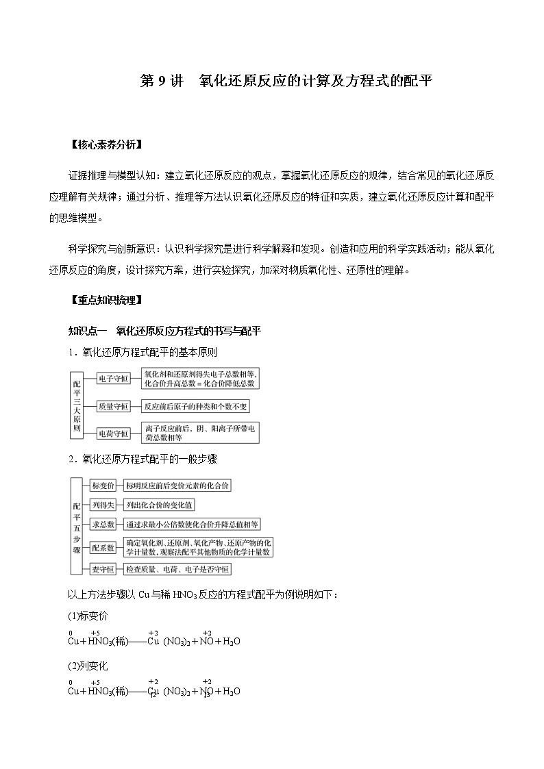 高考化学一轮复习精讲精练第09讲 氧化还原反应的计算及方程式的配平（精讲）（解析版） 第1页