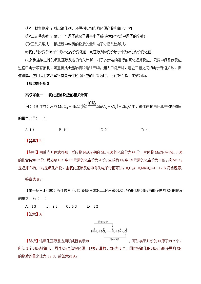 高考化学一轮复习精讲精练第09讲 氧化还原反应的计算及方程式的配平（精讲）（解析版） 第3页