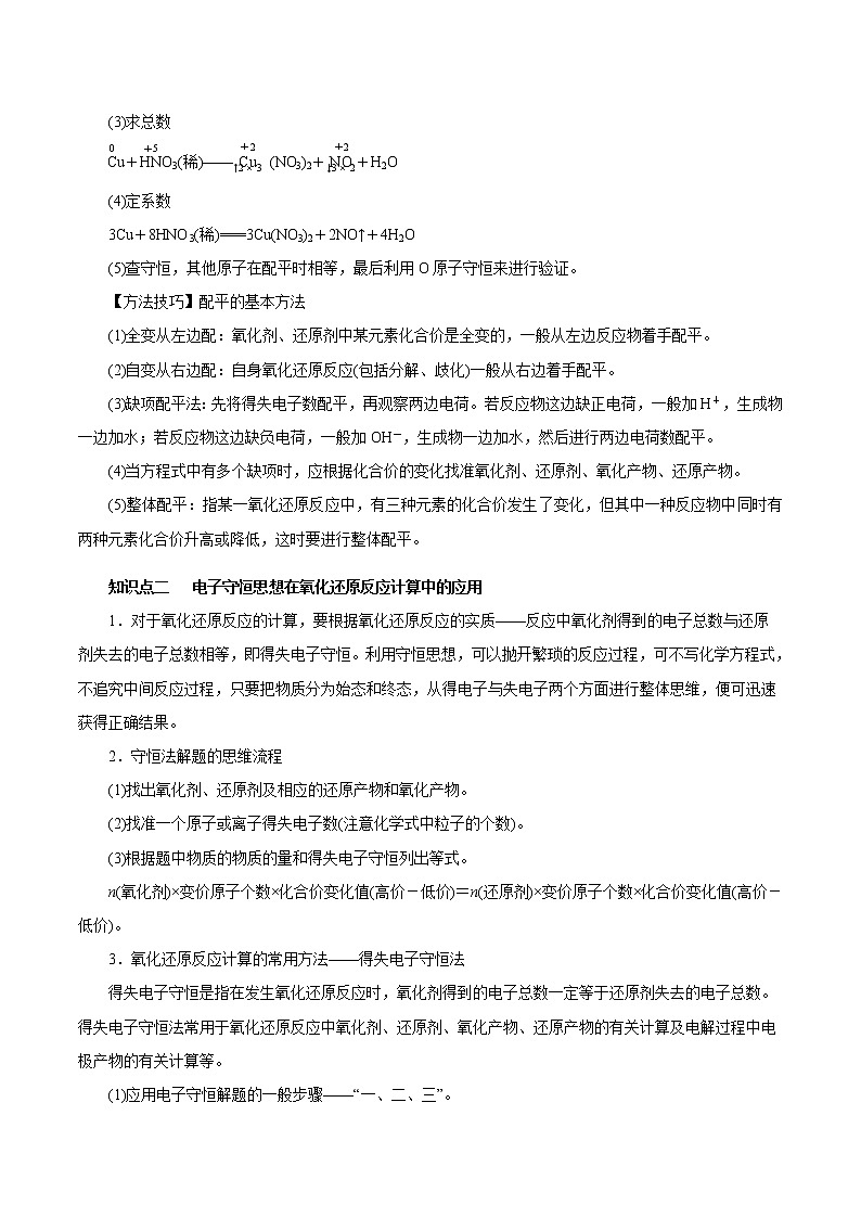 高考化学一轮复习精讲精练第09讲 氧化还原反应的计算及方程式的配平（精讲）（原卷版） 第2页