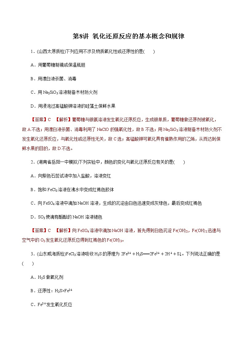 高考化学一轮复习精讲精练第08讲 氧化还原反应的基本概念和规律（精练）（2份打包，解析版+原卷版，可预览）01