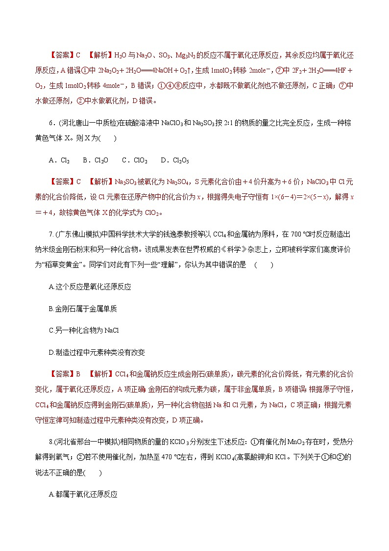 高考化学一轮复习精讲精练第08讲 氧化还原反应的基本概念和规律（精练）（2份打包，解析版+原卷版，可预览）03
