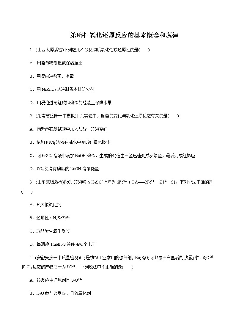 高考化学一轮复习精讲精练第08讲 氧化还原反应的基本概念和规律（精练）（2份打包，解析版+原卷版，可预览）01