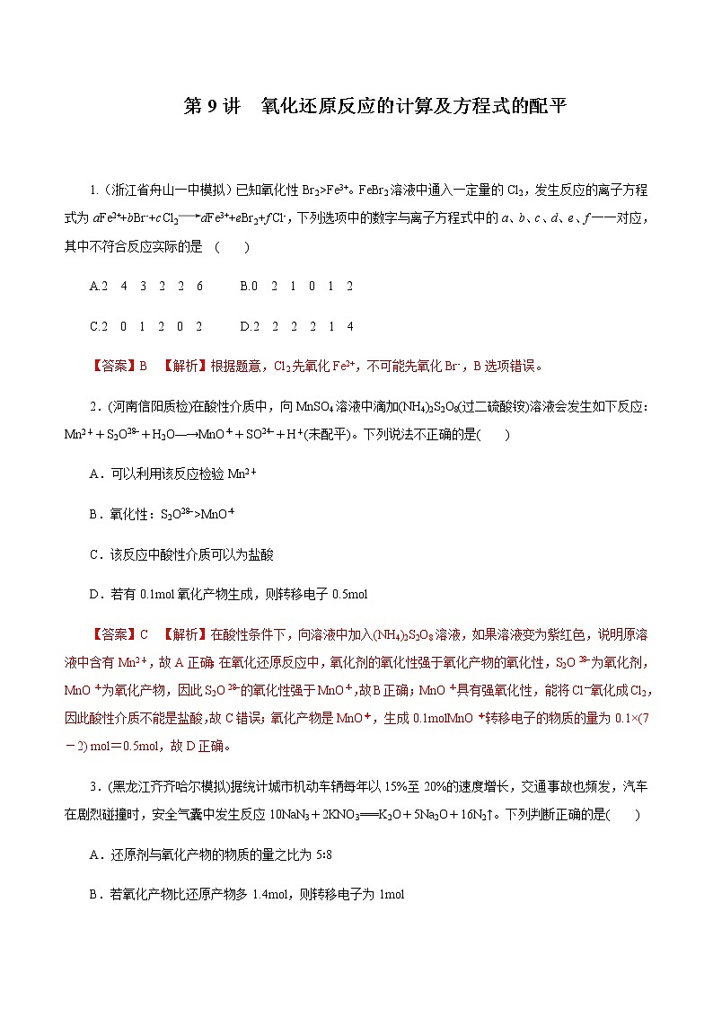 高考化学一轮复习精讲精练第09讲 氧化还原反应的计算及方程式的配平（精练）（2份打包，解析版+原卷版，可预览）01
