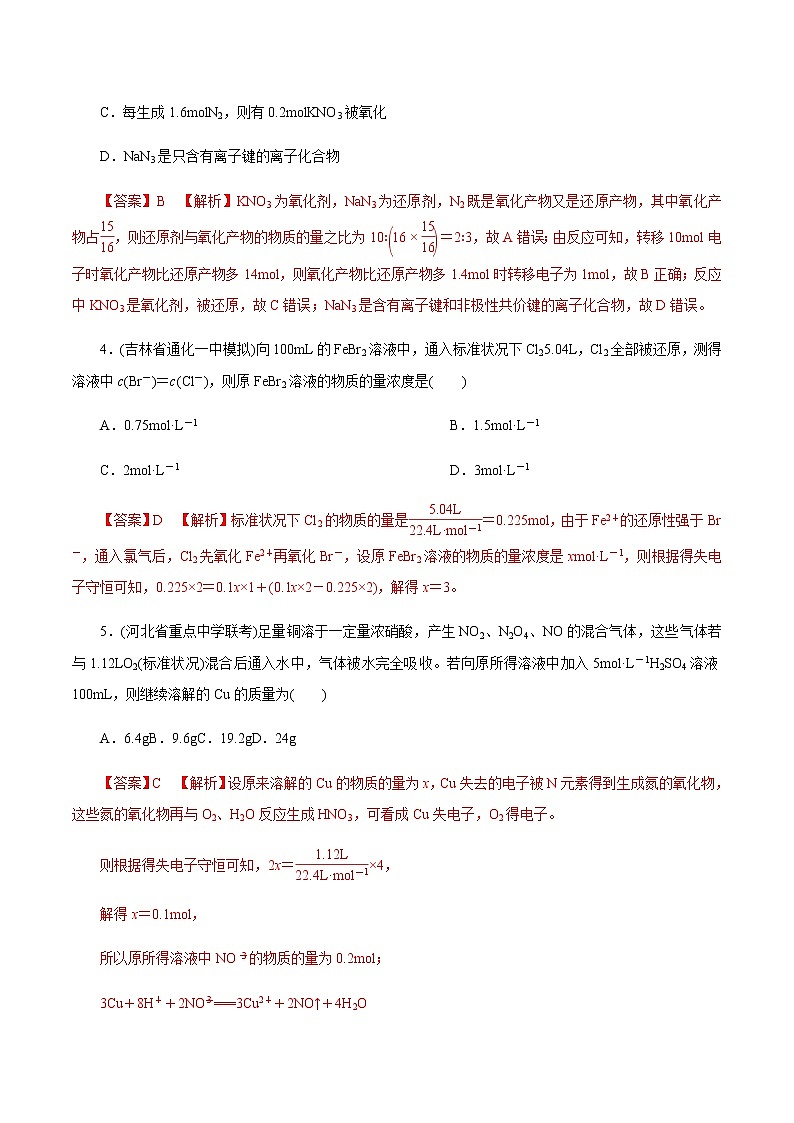 高考化学一轮复习精讲精练第09讲 氧化还原反应的计算及方程式的配平（精练）（2份打包，解析版+原卷版，可预览）02