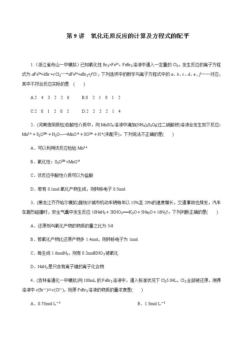高考化学一轮复习精讲精练第09讲 氧化还原反应的计算及方程式的配平（精练）（2份打包，解析版+原卷版，可预览）01
