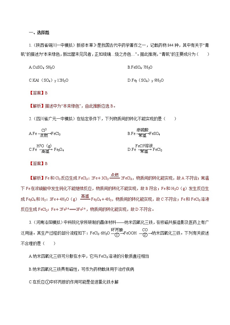 高考化学一轮复习精讲精练第11讲 铁及其重要化合物（精练）（解析版） 第1页