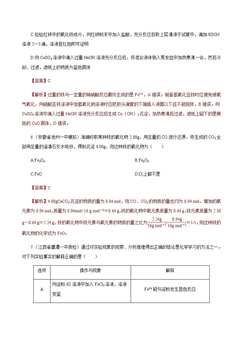 高考化学一轮复习精讲精练第11讲 铁及其重要化合物（精练）（解析版） 第3页