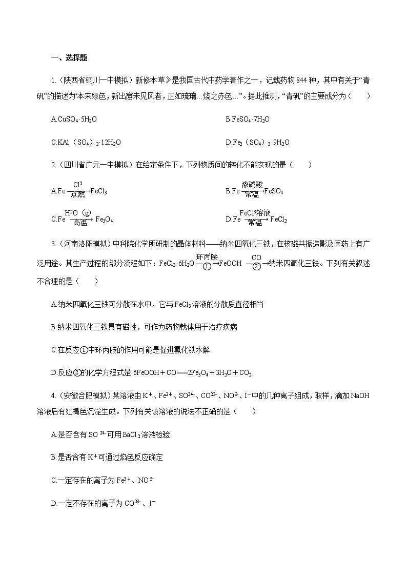 高考化学一轮复习精讲精练第11讲 铁及其重要化合物（精练）（原卷版） 第1页