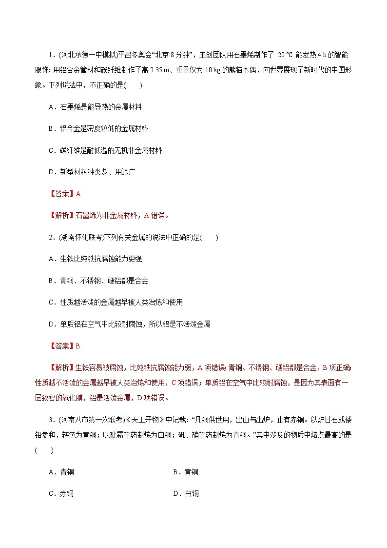 高考化学一轮复习精讲精练第12讲 镁、铝、铜及其化合物 金属冶炼（精练）（2份打包，解析版+原卷版，可预览）01