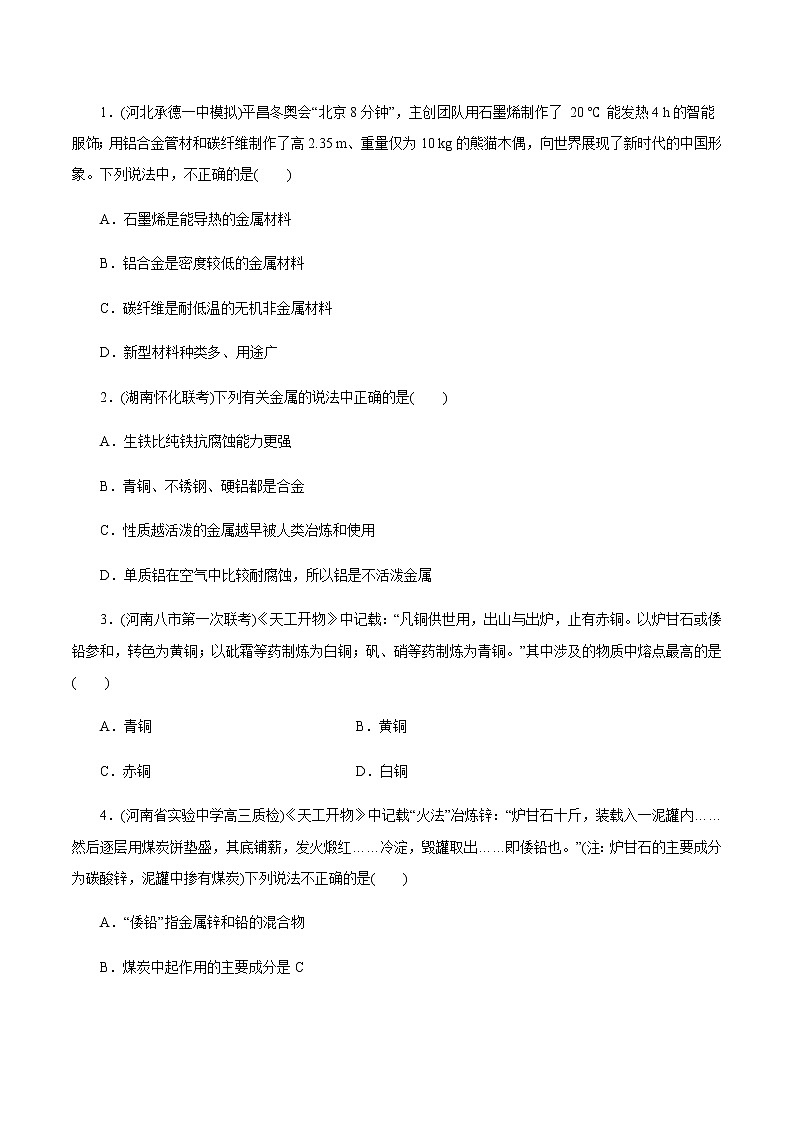 高考化学一轮复习精讲精练第12讲 镁、铝、铜及其化合物 金属冶炼（精练）（2份打包，解析版+原卷版，可预览）01