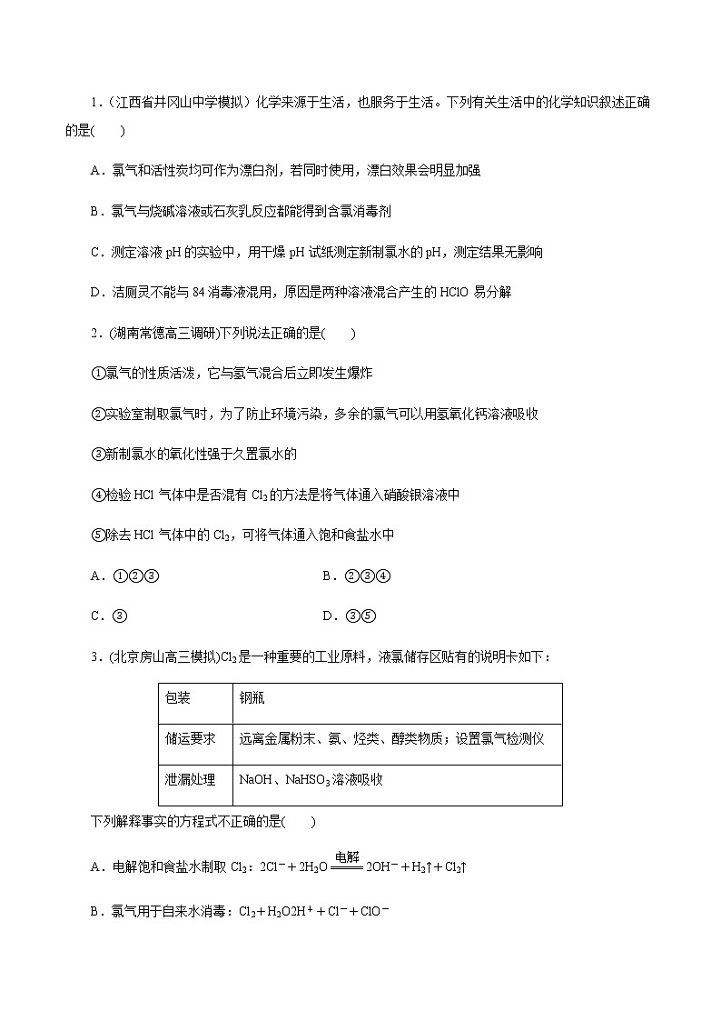 高考化学一轮复习精讲精练第14讲 富集在海水中的元素——卤素（精练）（原卷版） 第1页