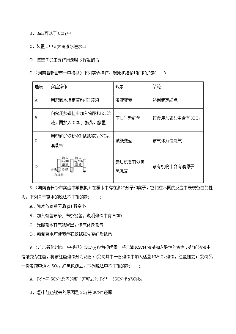 高考化学一轮复习精讲精练第14讲 富集在海水中的元素——卤素（精练）（原卷版） 第3页