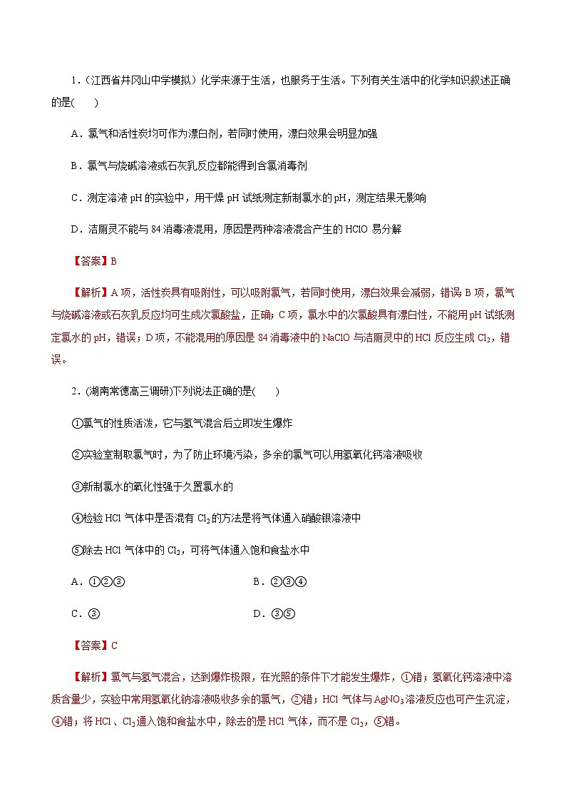 高考化学一轮复习精讲精练第14讲 富集在海水中的元素——卤素（精练）（解析版） 第1页