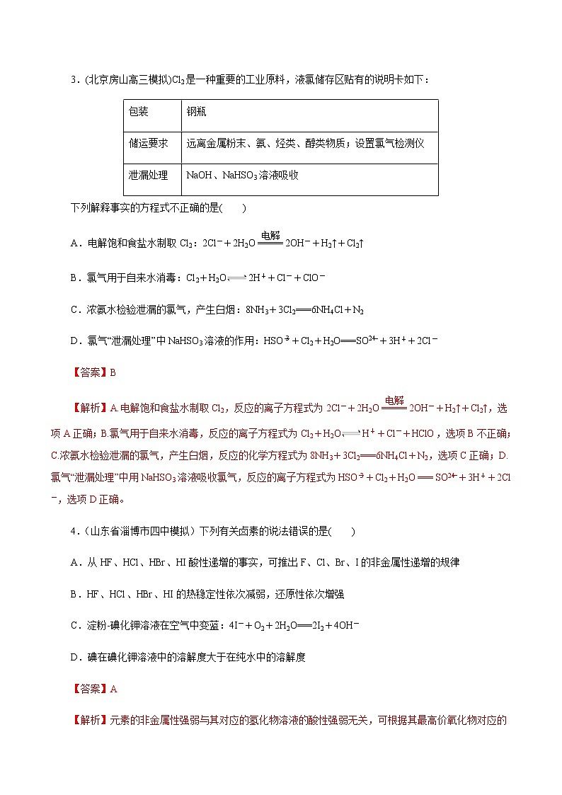 高考化学一轮复习精讲精练第14讲 富集在海水中的元素——卤素（精练）（解析版） 第2页