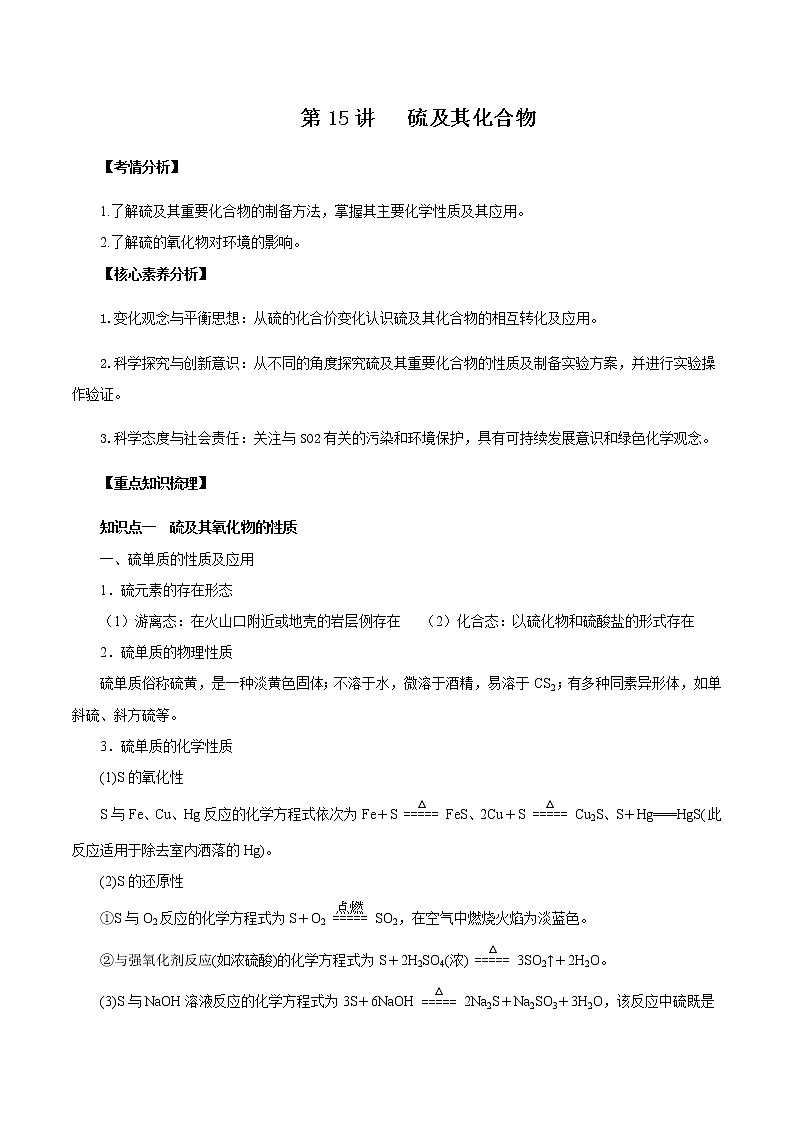 高考化学一轮复习精讲精练第15讲 硫及其化合物（精讲）（2份打包，解析版+原卷版，可预览）01
