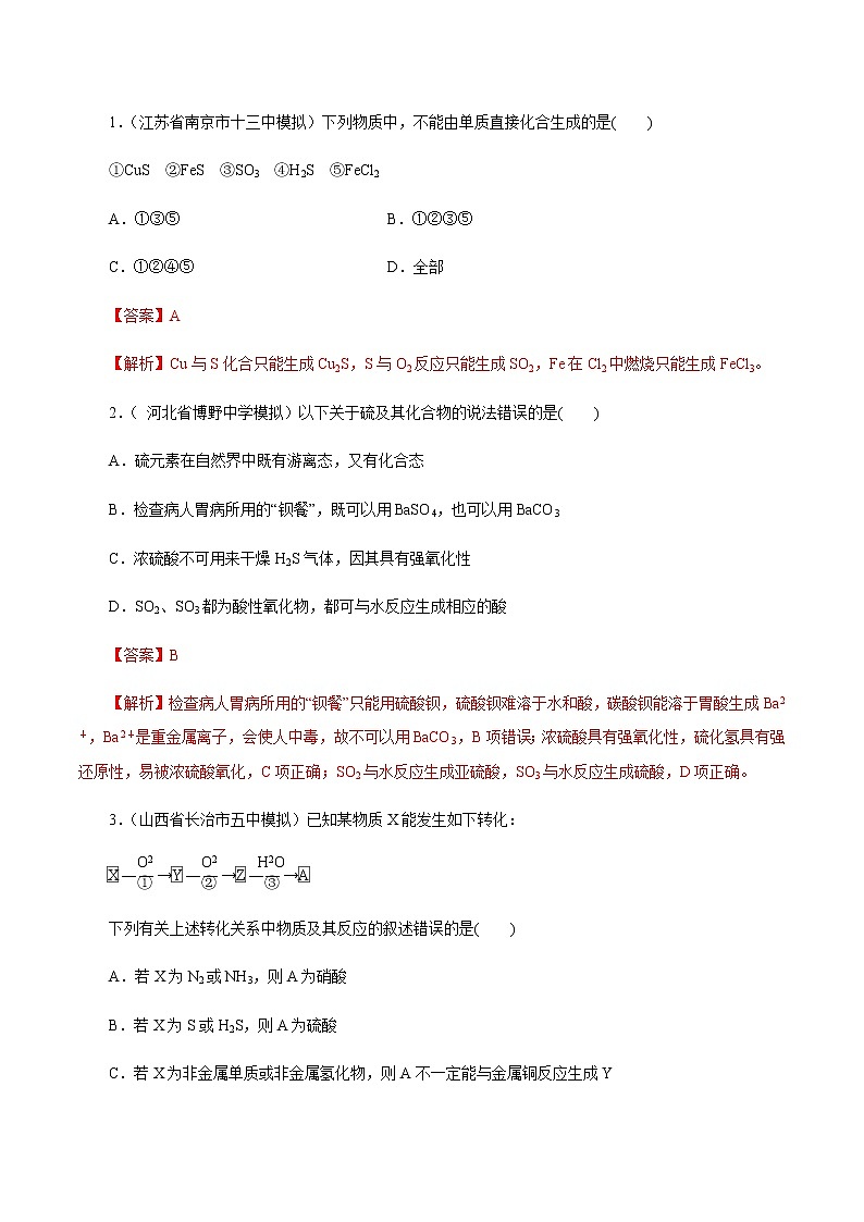 高考化学一轮复习精讲精练第15讲 硫及其化合物（精练）（2份打包，解析版+原卷版，可预览）01